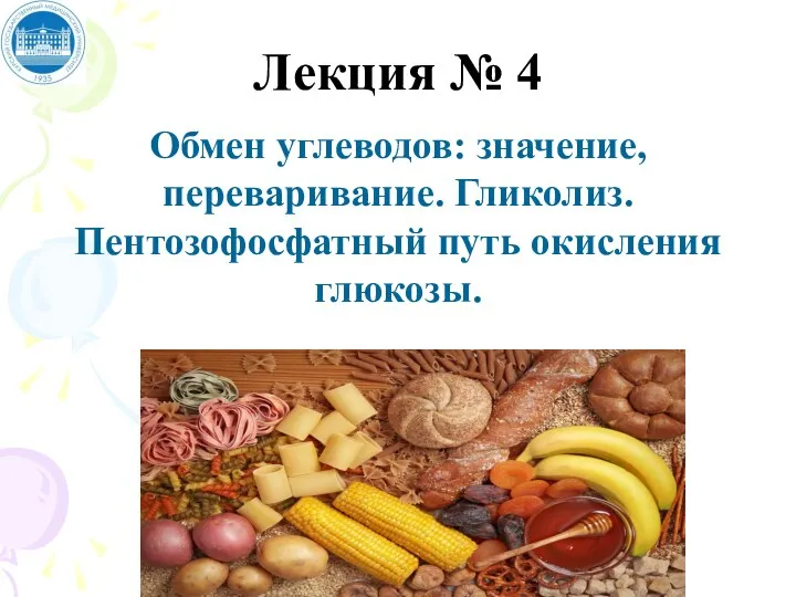 Лекция № 4 Обмен углеводов: значение, переваривание. Гликолиз. Пентозофосфатный путь окисления глюкозы.