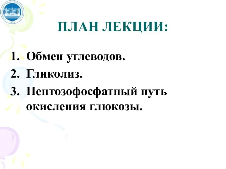 ПЛАН ЛЕКЦИИ: Обмен углеводов. Гликолиз. Пентозофосфатный путь окисления глюкозы.