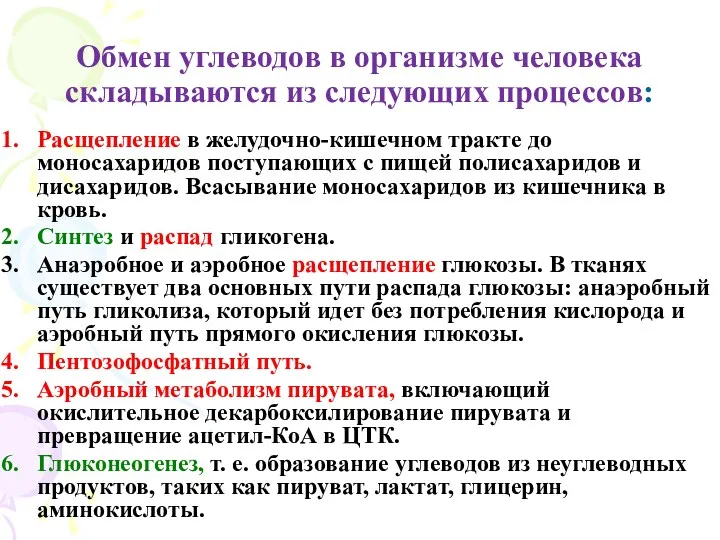 Обмен углеводов в организме человека складываются из следующих процессов: Расщепление