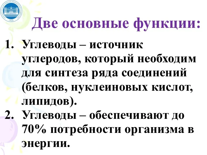 Две основные функции: Углеводы – источник углеродов, который необходим для