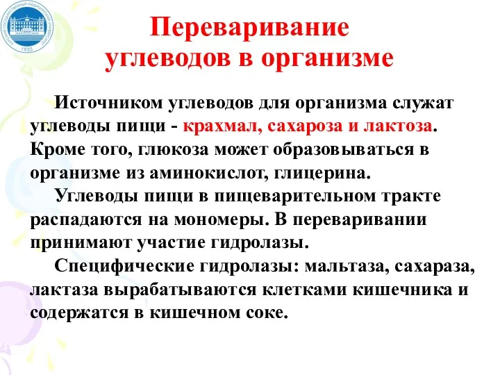 Переваривание углеводов в организме Источником углеводов для организма служат углеводы