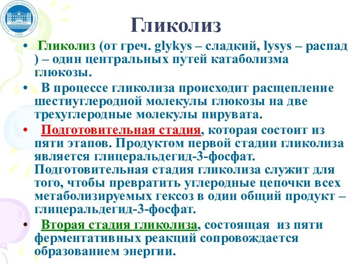 Гликолиз Гликолиз (от греч. glykys – сладкий, lysys – распад