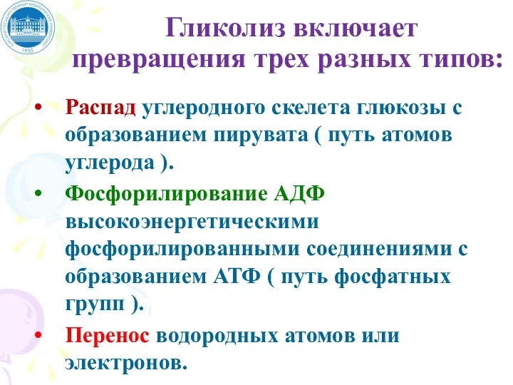 Гликолиз включает превращения трех разных типов: Распад углеродного скелета глюкозы