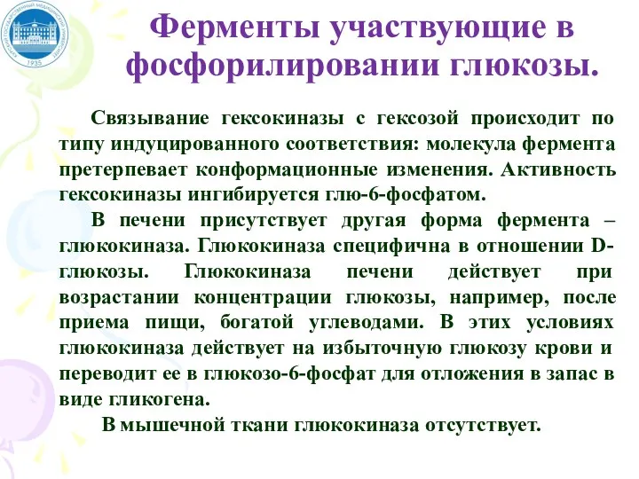 Ферменты участвующие в фосфорилировании глюкозы. Связывание гексокиназы с гексозой происходит