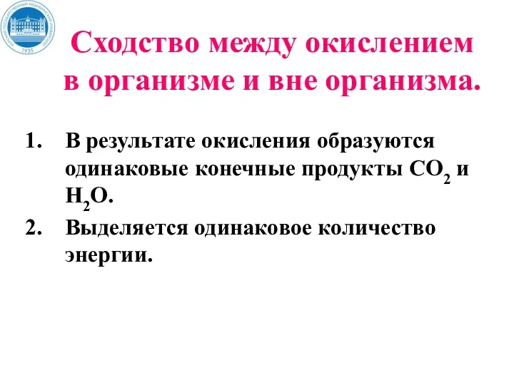 Сходство между окислением в организме и вне организма. В результате