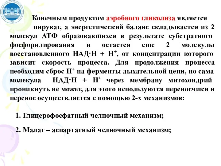 Конечным продуктом аэробного гликолиза является пируват, а энергетический баланс складывается