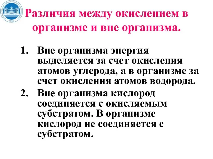 Различия между окислением в организме и вне организма. Вне организма