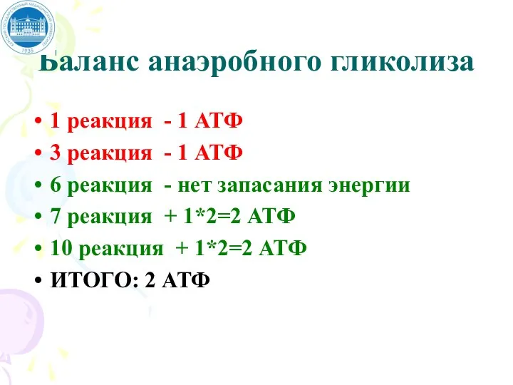 Баланс анаэробного гликолиза 1 реакция - 1 АТФ 3 реакция