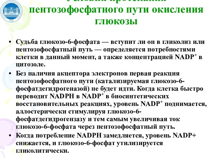 Условия протекания пентозофосфатного пути окисления глюкозы Судьба глюкозо-6-фосфата — вступит