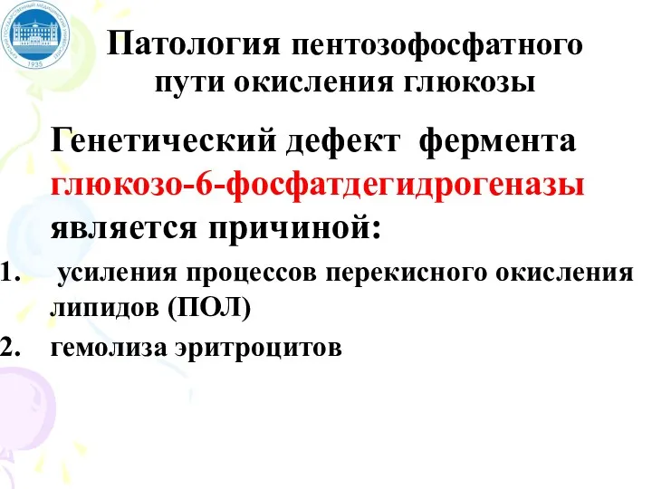 Патология пентозофосфатного пути окисления глюкозы Генетический дефект фермента глюкозо-6-фосфатдегидрогеназы является