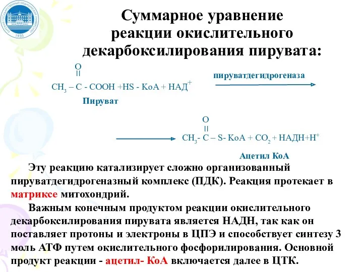 Суммарное уравнение реакции окислительного декарбоксилирования пирувата: Эту реакцию катализирует сложно