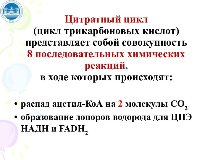 Цитратный цикл (цикл трикарбоновых кислот) представляет собой совокупность 8 последовательных