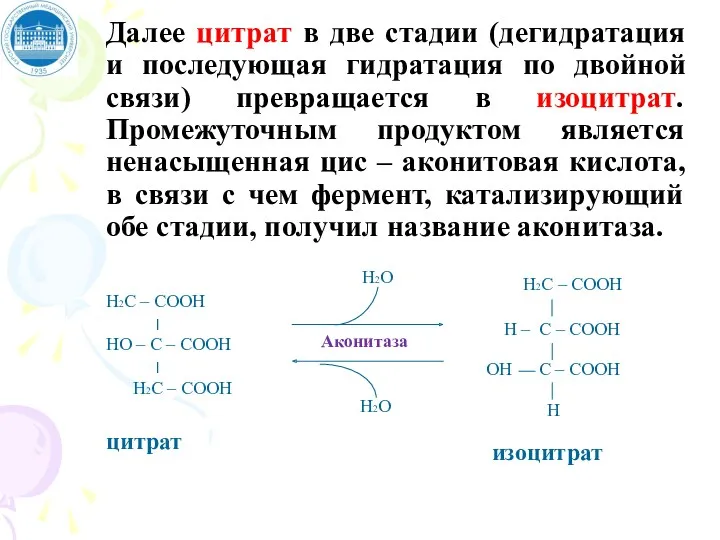 Далее цитрат в две стадии (дегидратация и последующая гидратация по