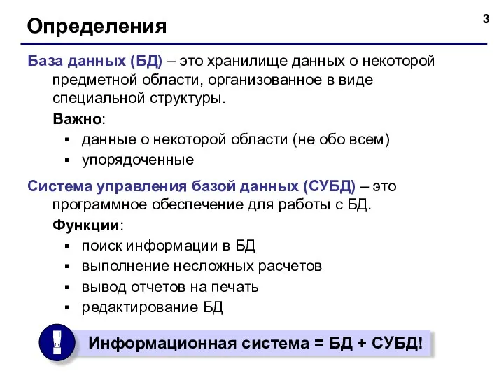 Определения База данных (БД) – это хранилище данных о некоторой