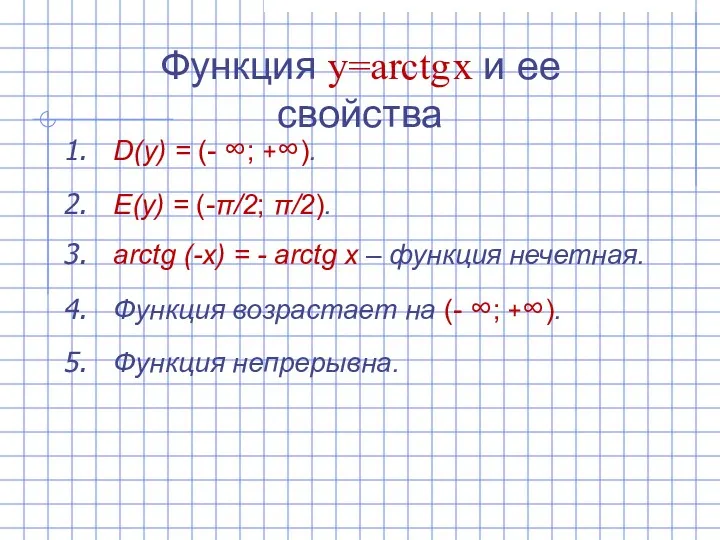 Функция y=arctg x и ее свойства D(y) = (- ∞;