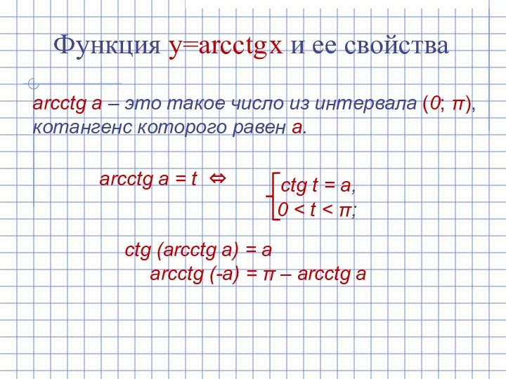 Функция y=arcсtg x и ее свойства arcсtg а – это