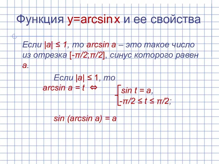 Функция y=arcsin x и ее свойства Если |а| ‌‌≤ 1,