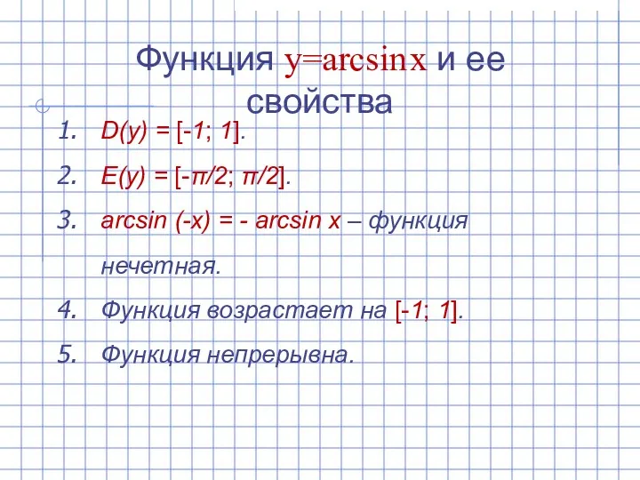 Функция y=arcsin x и ее свойства D(y) = [-1; 1].