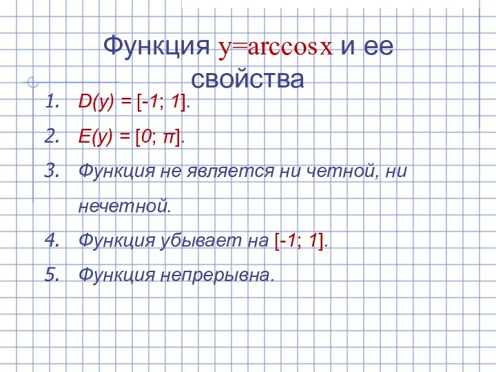 Функция y=arccos x и ее свойства D(y) = [-1; 1].