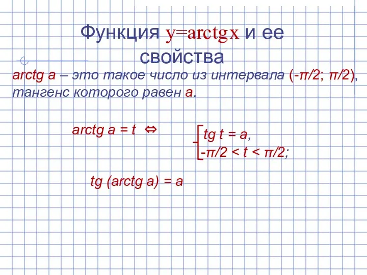 Функция y=arctg x и ее свойства arctg а – это