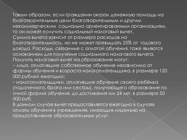 Таким образом, если гражданин оказал денежную помощь на благотворительные цели