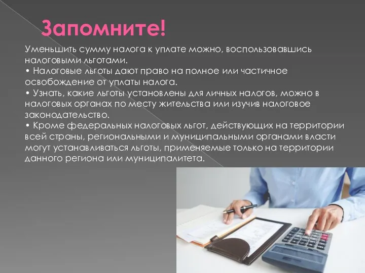 Запомните! Уменьшить сумму налога к уплате можно, воспользовавшись налоговыми льготами.