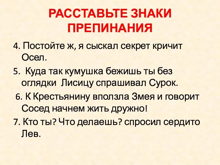 РАССТАВЬТЕ ЗНАКИ ПРЕПИНАНИЯ 4. Постойте ж, я сыскал секрет кричит