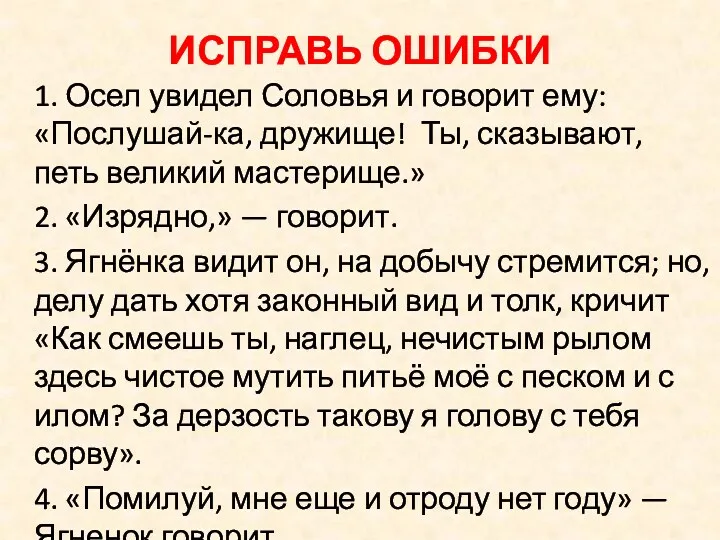 ИСПРАВЬ ОШИБКИ 1. Осел увидел Соловья и говорит ему: «Послушай-ка,