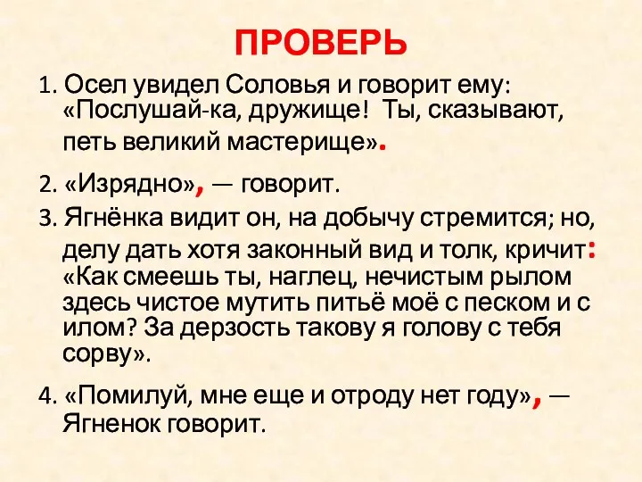 ПРОВЕРЬ 1. Осел увидел Соловья и говорит ему: «Послушай-ка, дружище!