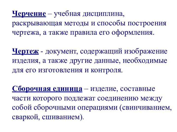 Черчение – учебная дисциплина, раскрывающая методы и способы построения чертежа,