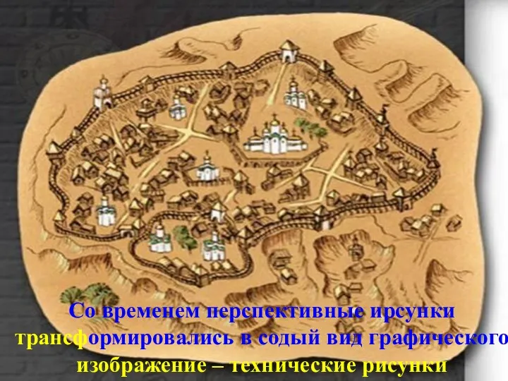 Со временем перспективные ирсунки трансформировались в содый вид графического изображение – технические рисунки