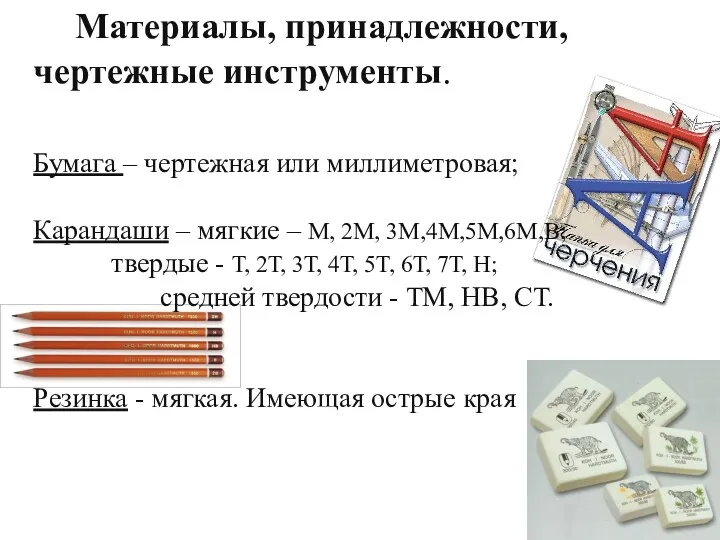 Материалы, принадлежности, чертежные инструменты. Бумага – чертежная или миллиметровая; Карандаши