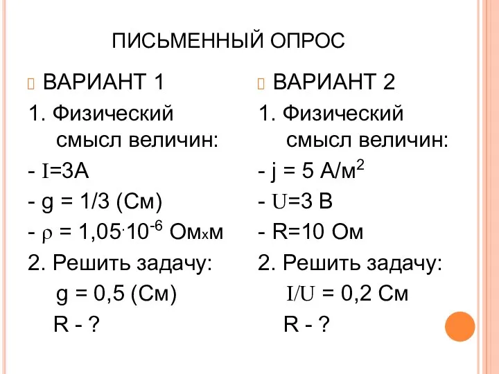 ПИСЬМЕННЫЙ ОПРОС ВАРИАНТ 1 1. Физический смысл величин: - I=3А