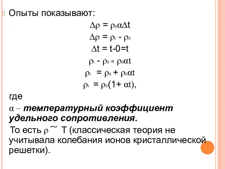 Опыты показывают: ∆ρ = ρ0α∆t ∆ρ = ρt - ρ0