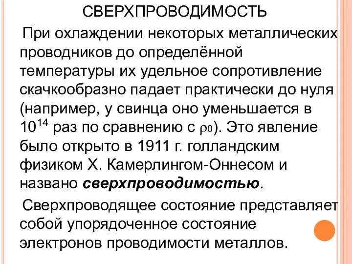 СВЕРХПРОВОДИМОСТЬ При охлаждении некоторых металлических проводников до определённой температуры их