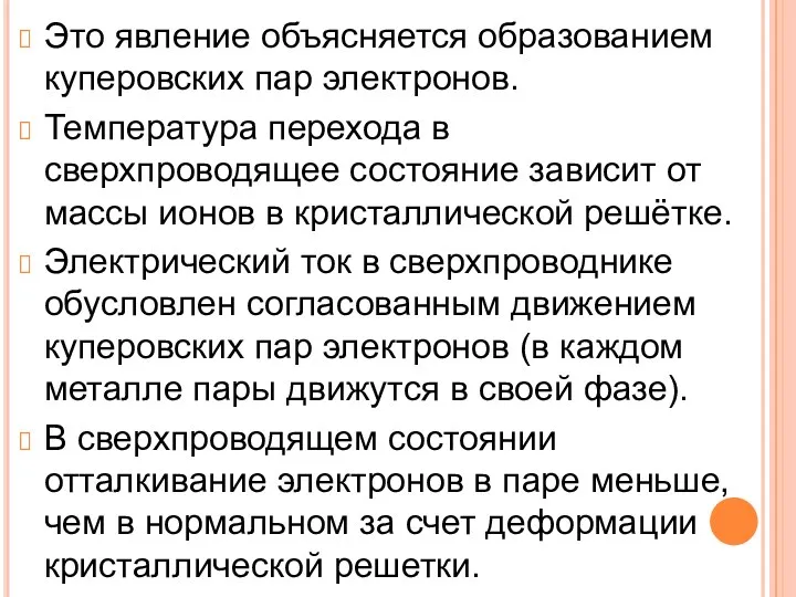 Это явление объясняется образованием куперовских пар электронов. Температура перехода в