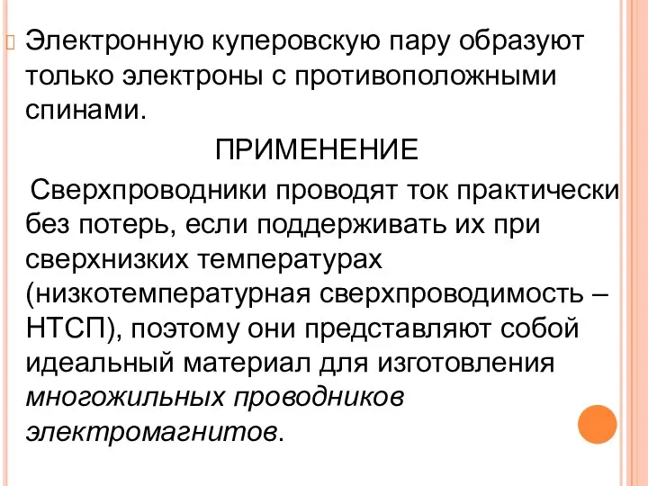 Электронную куперовскую пару образуют только электроны с противоположными спинами. ПРИМЕНЕНИЕ