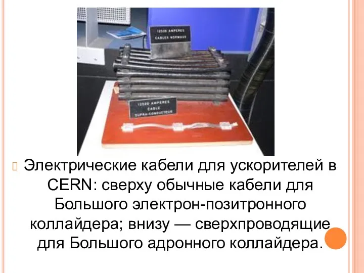 Электрические кабели для ускорителей в CERN: сверху обычные кабели для