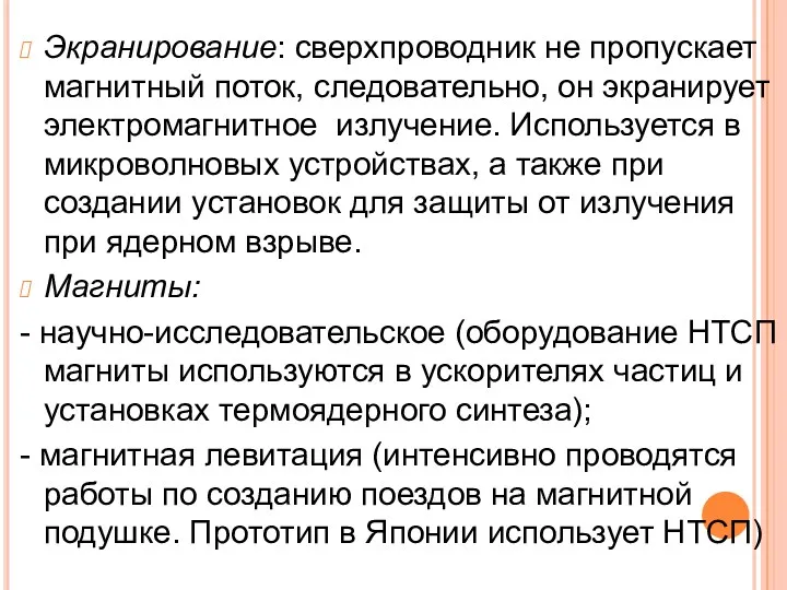 Экранирование: сверхпроводник не пропускает магнитный поток, следовательно, он экранирует электромагнитное