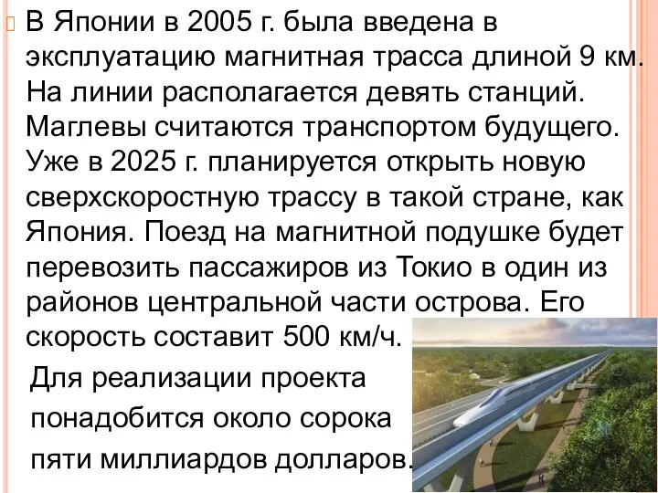 В Японии в 2005 г. была введена в эксплуатацию магнитная