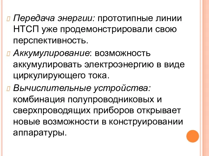 Передача энергии: прототипные линии НТСП уже продемонстрировали свою перспективность. Аккумулирование: