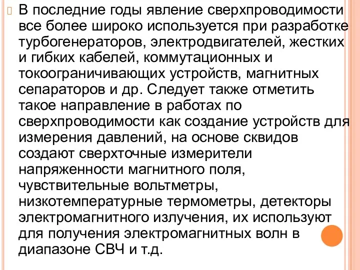 В последние годы явление сверхпроводимости все более широко используется при