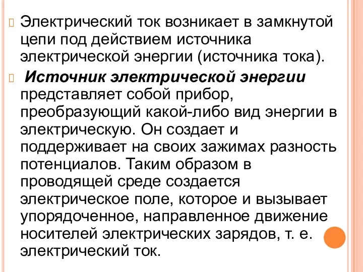 Электрический ток возникает в замкнутой цепи под действием источника электрической