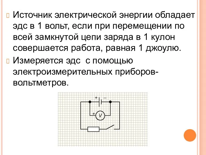 Источник электрической энергии обладает эдс в 1 вольт, если при