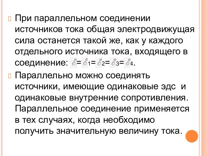 При параллельном соединении источников тока общая электродвижущая сила останется такой