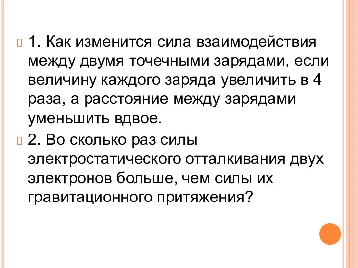 1. Как изменится сила взаимодействия между двумя точечными зарядами, если