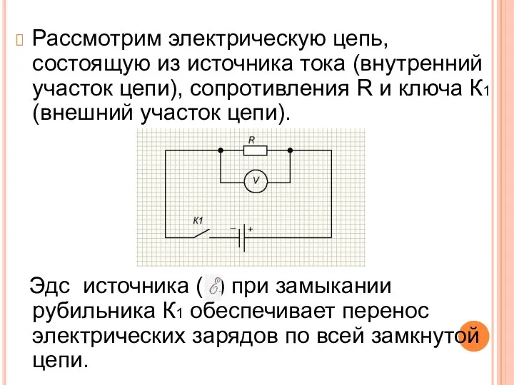 Рассмотрим электрическую цепь, состоящую из источника тока (внутренний участок цепи),