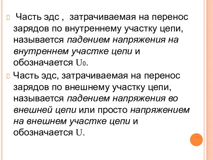 Часть эдс , затрачиваемая на перенос зарядов по внутреннему участку