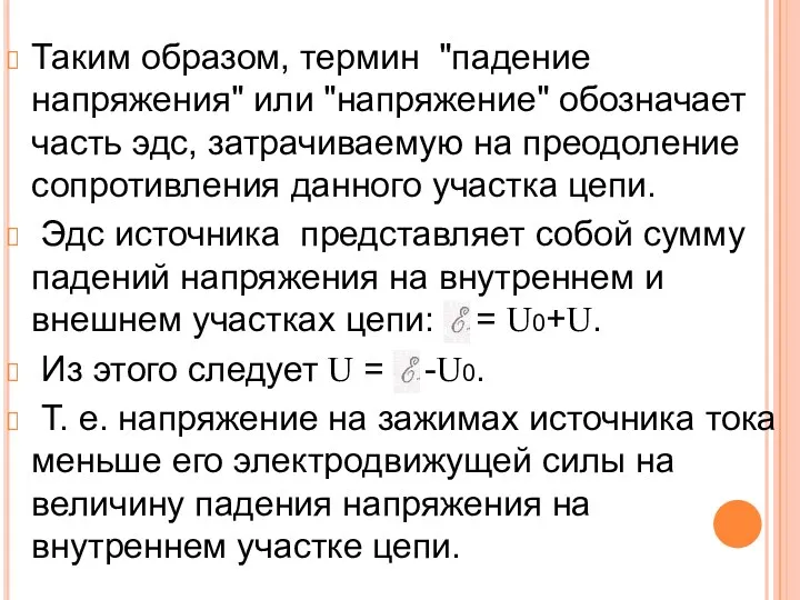 Таким образом, термин "падение напряжения" или "напряжение" обозначает часть эдс,