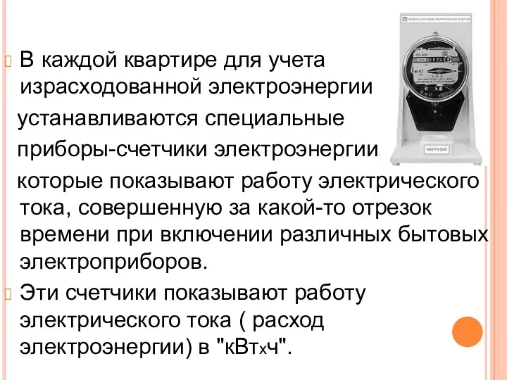 В каждой квартире для учета израсходованной электроэнергии устанавливаются специальные приборы-счетчики